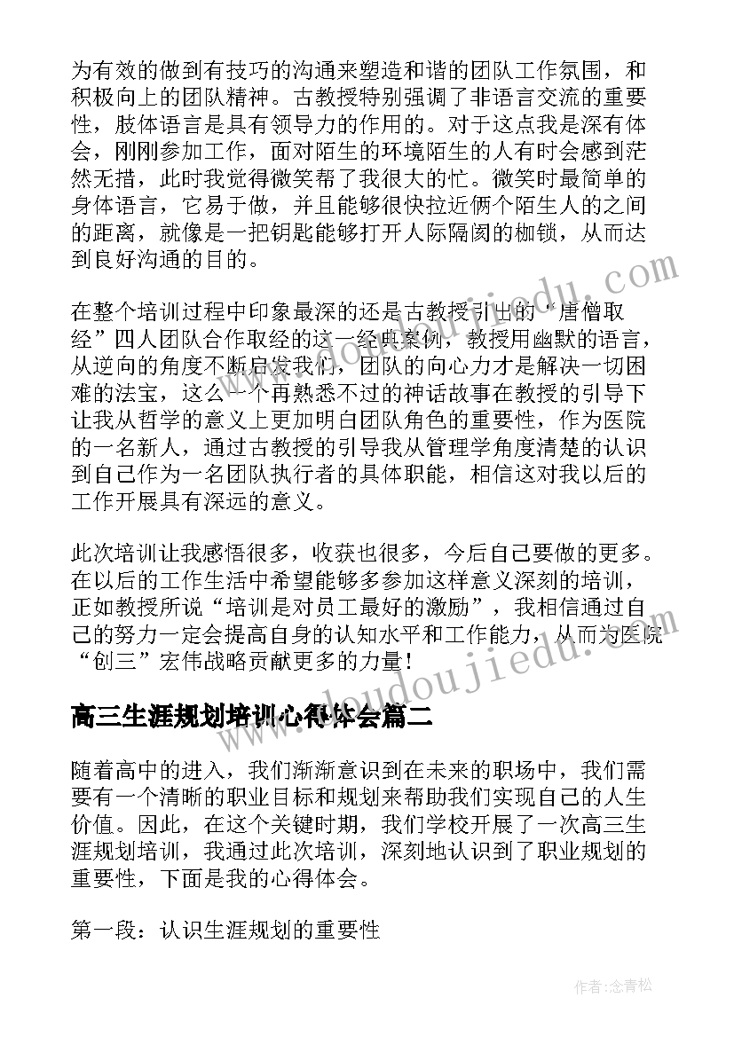 最新高三生涯规划培训心得体会(优质7篇)