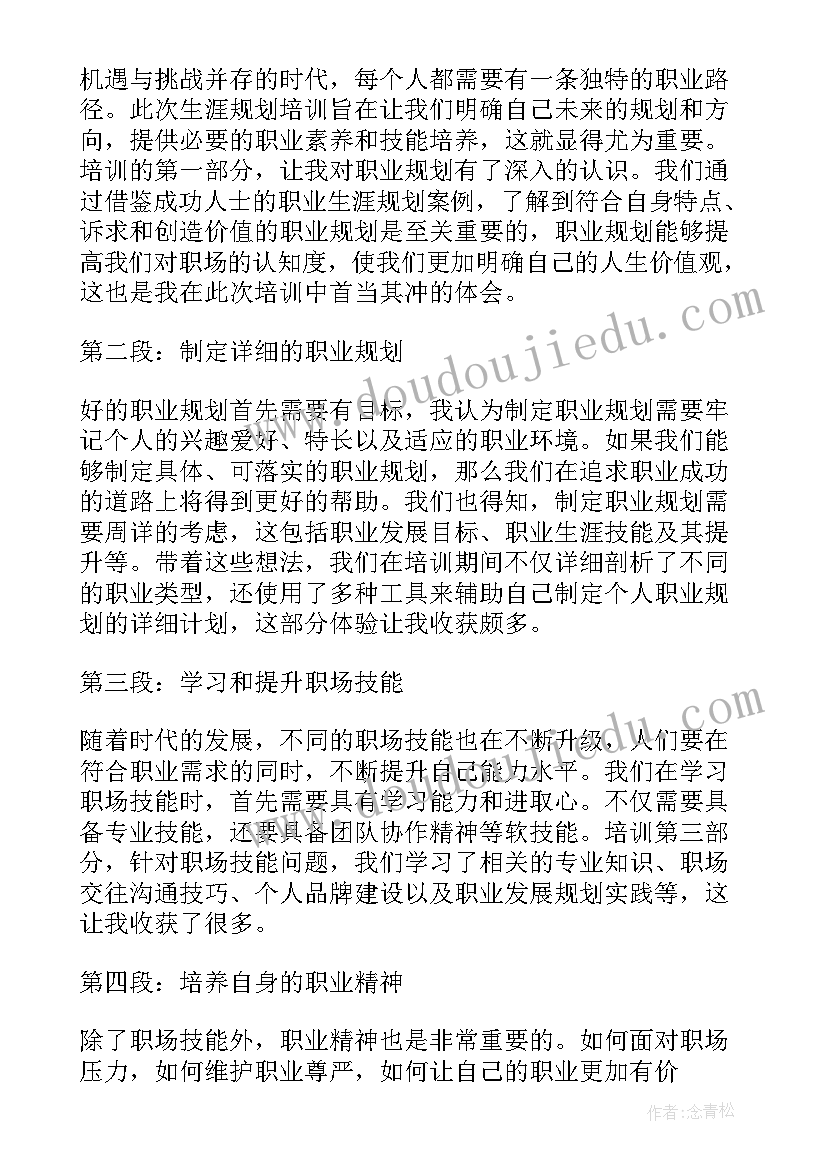 最新高三生涯规划培训心得体会(优质7篇)