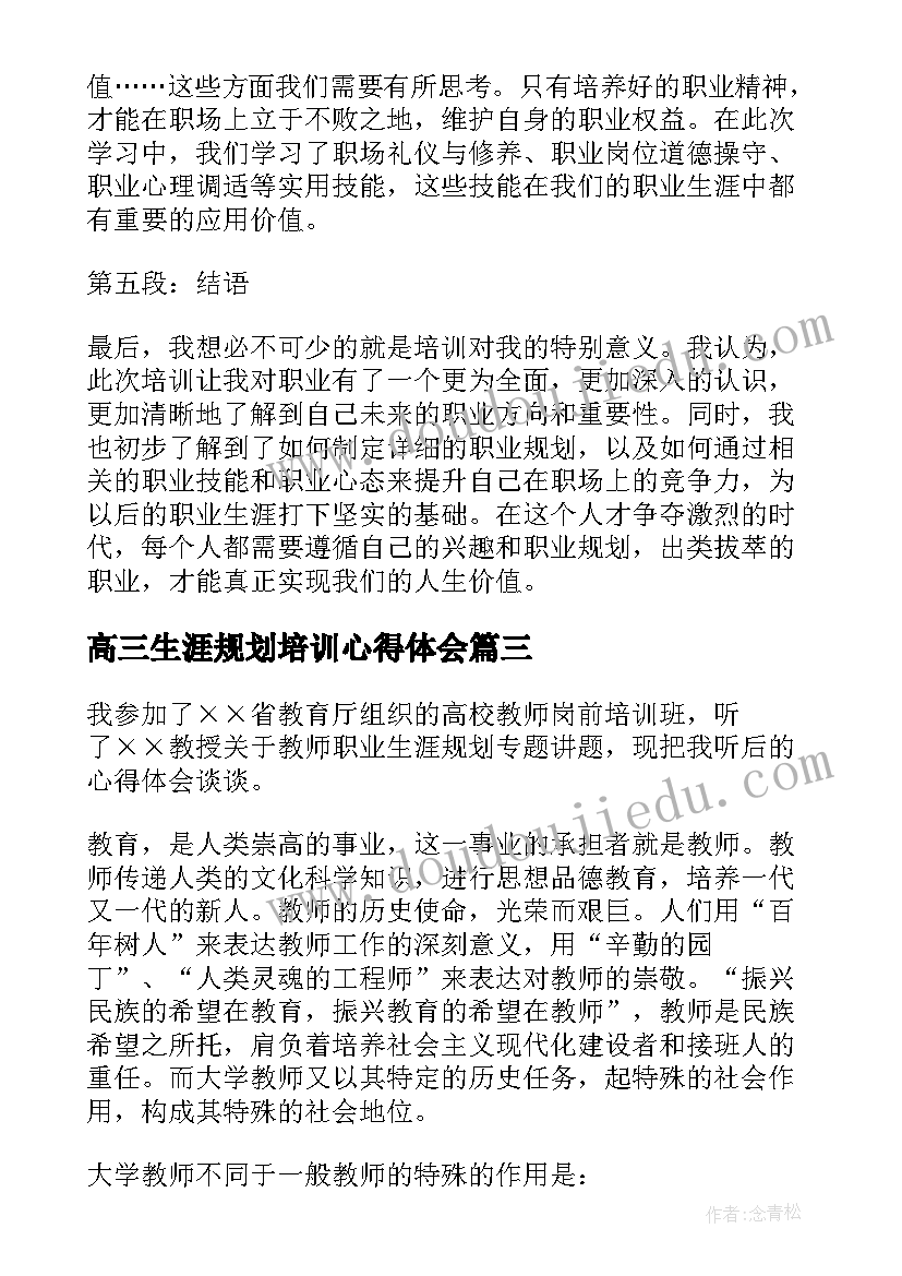 最新高三生涯规划培训心得体会(优质7篇)