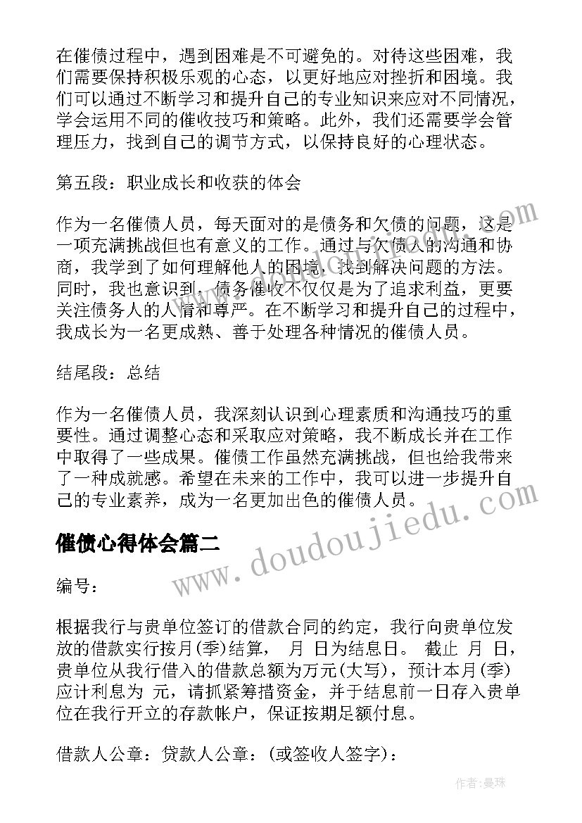 最新催债心得体会(汇总6篇)