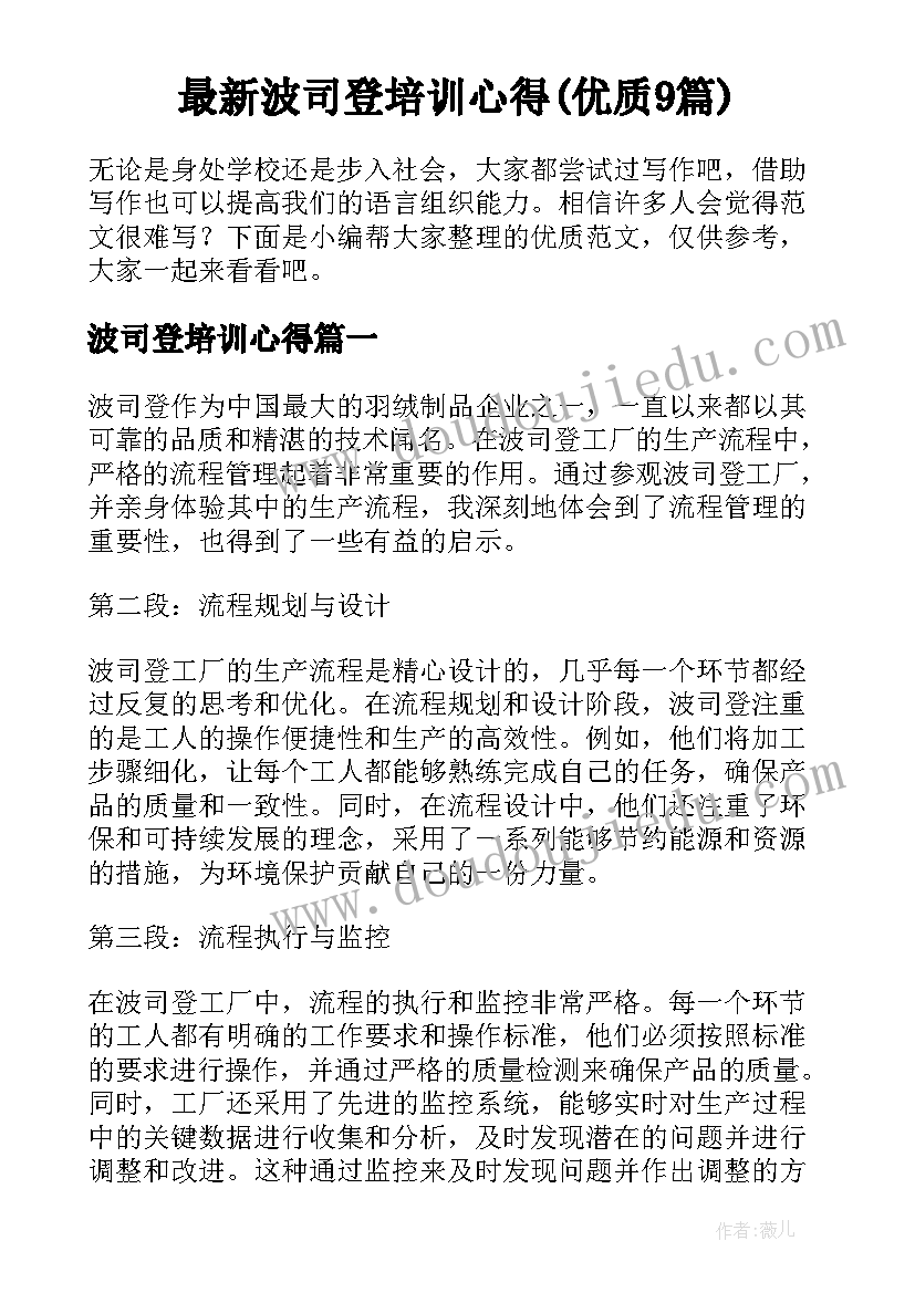 最新波司登培训心得(优质9篇)