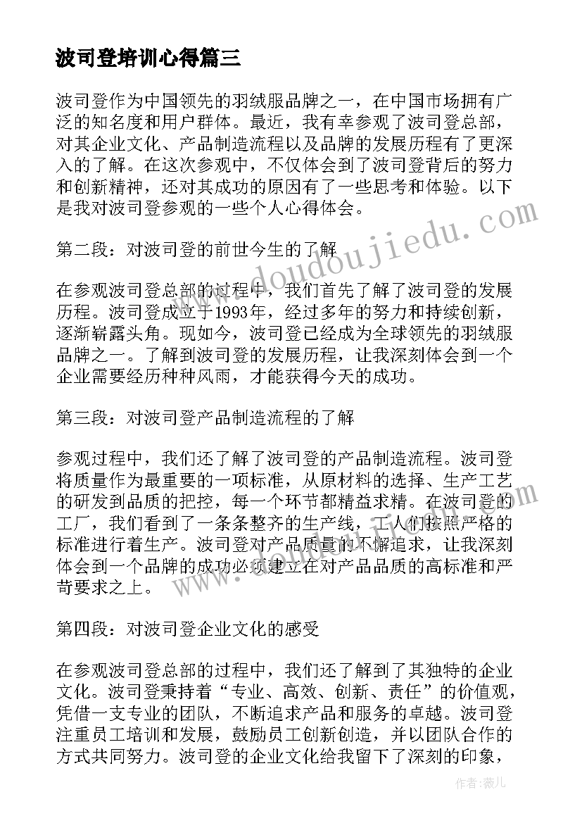 最新波司登培训心得(优质9篇)