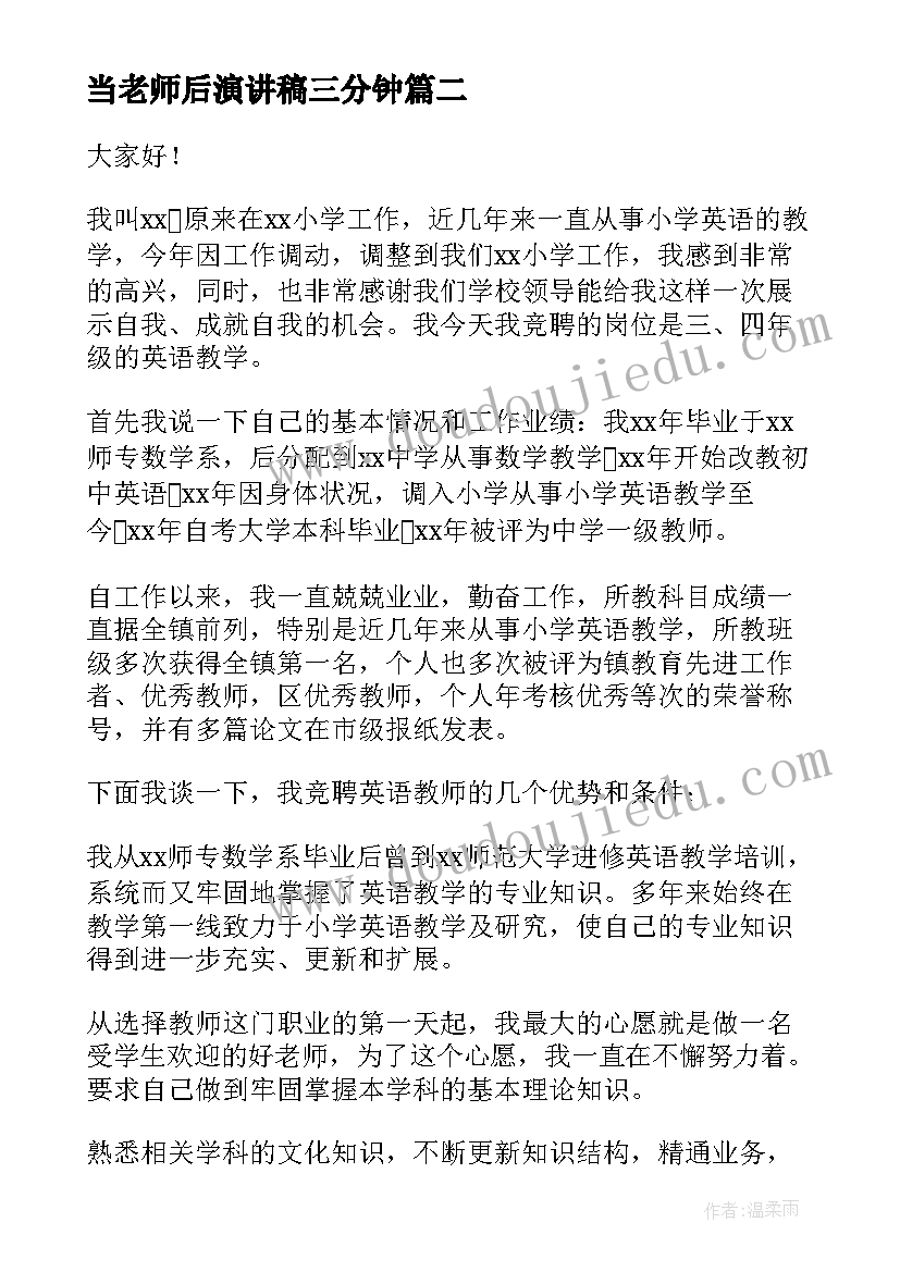 最新当老师后演讲稿三分钟 好老师演讲稿(精选6篇)