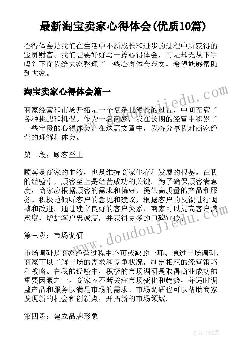 最新淘宝卖家心得体会(优质10篇)