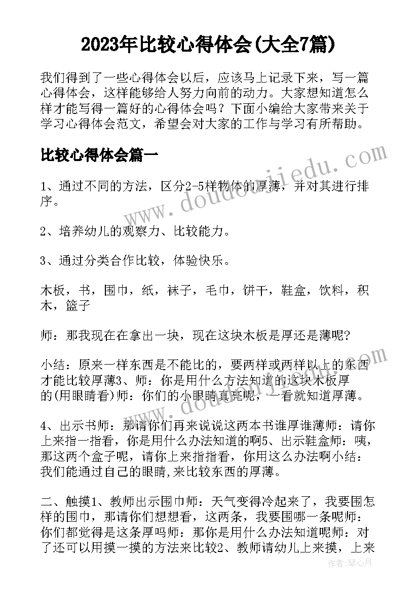 2023年比较心得体会(大全7篇)