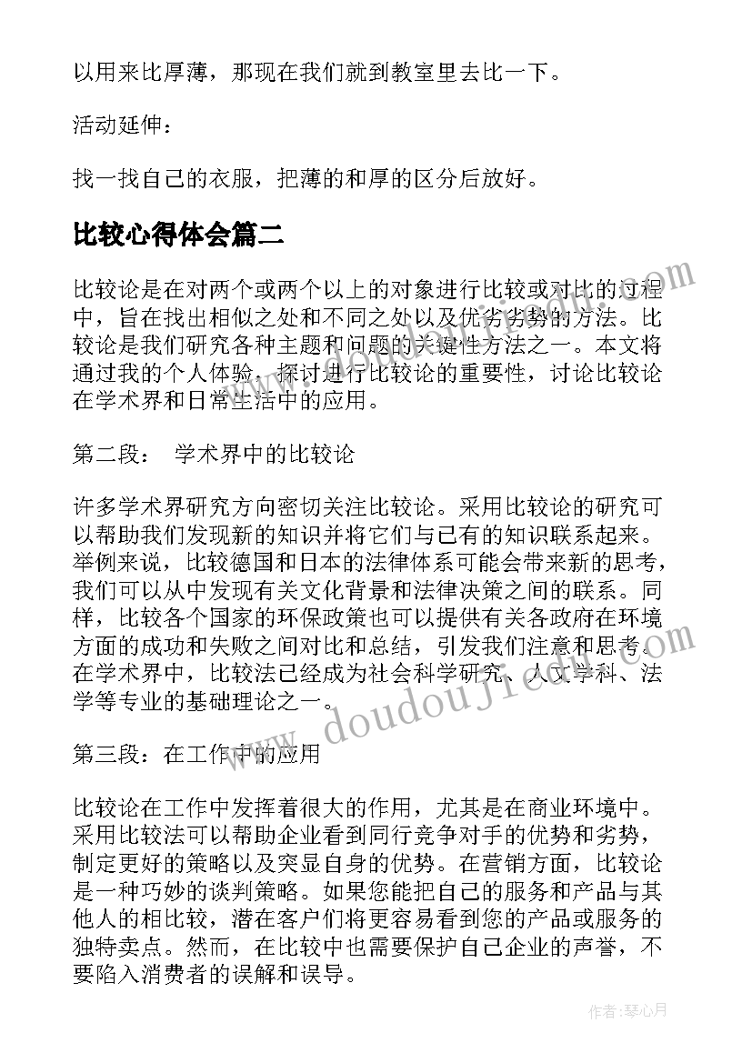 2023年比较心得体会(大全7篇)