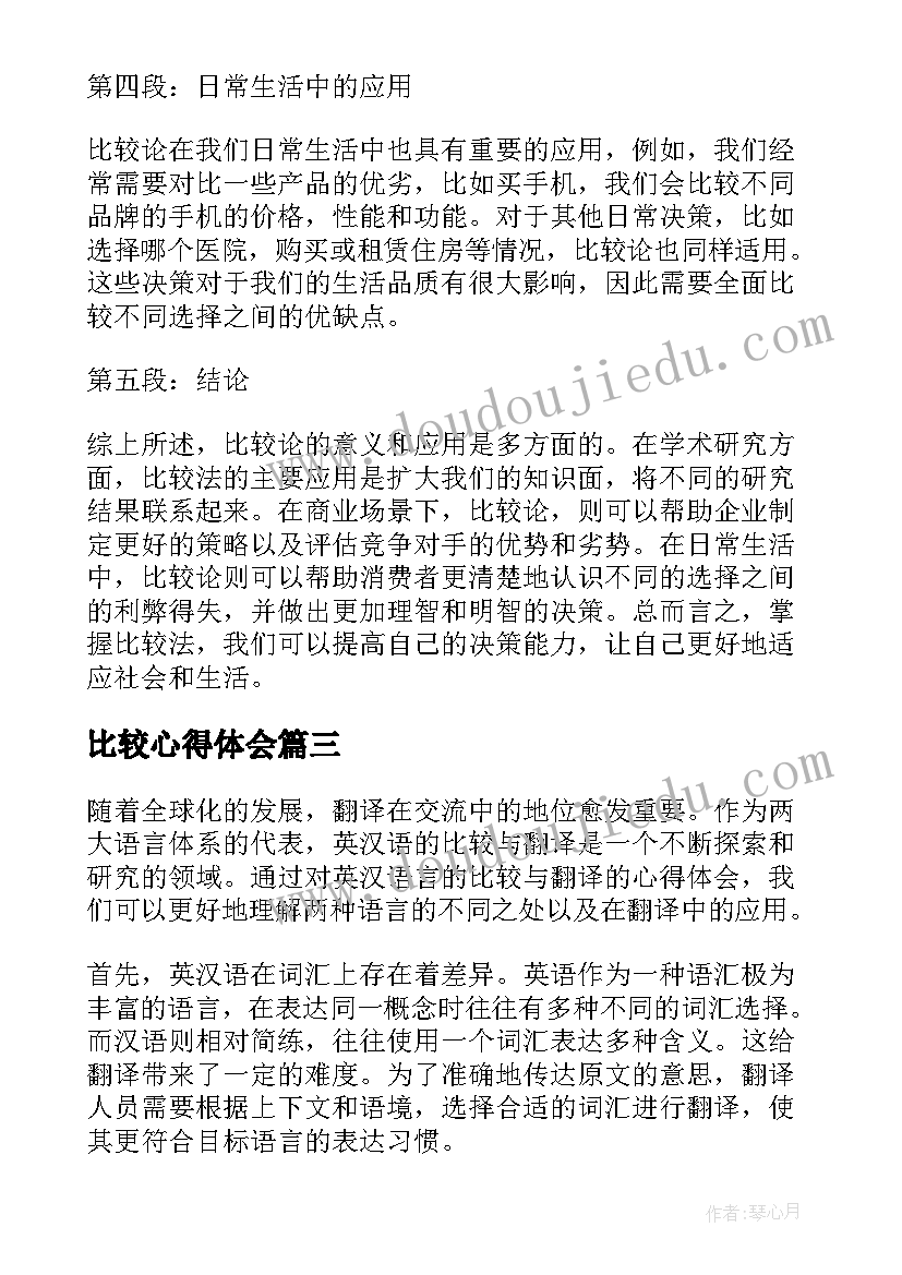 2023年比较心得体会(大全7篇)