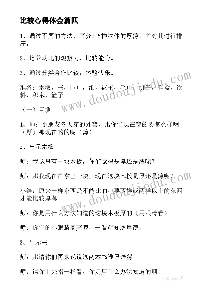 2023年比较心得体会(大全7篇)