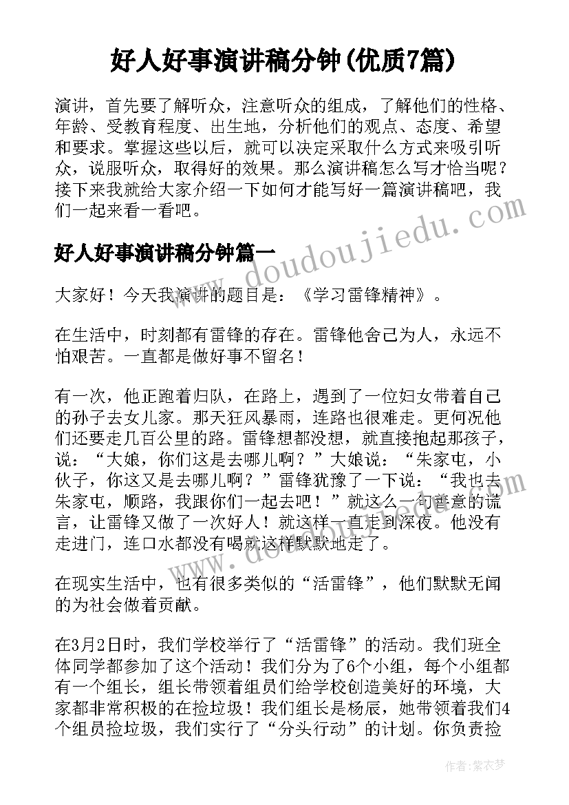 好人好事演讲稿分钟(优质7篇)