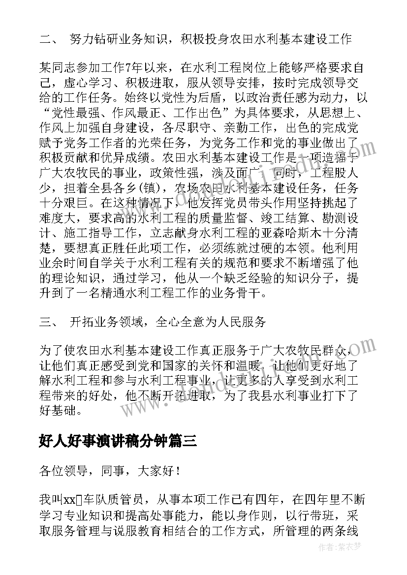 好人好事演讲稿分钟(优质7篇)