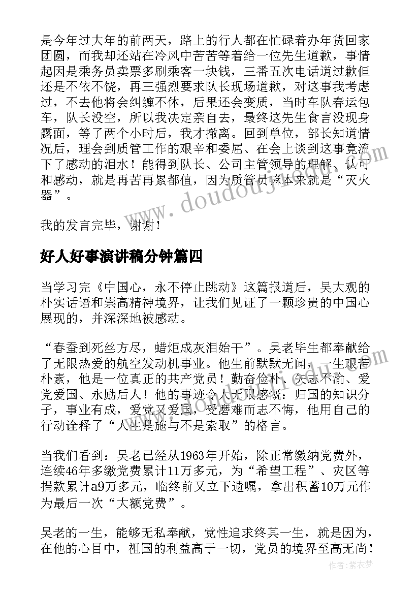 好人好事演讲稿分钟(优质7篇)