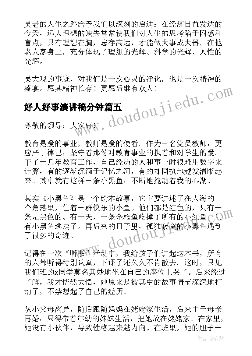 好人好事演讲稿分钟(优质7篇)