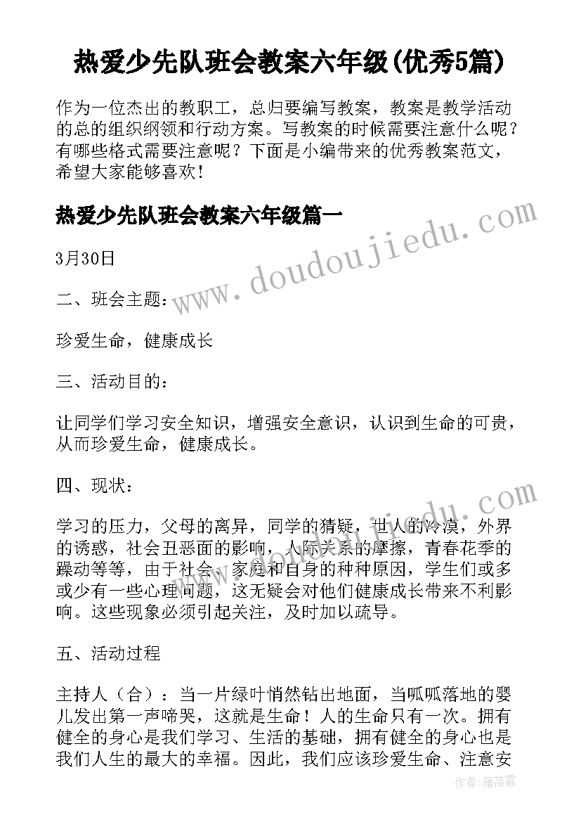 热爱少先队班会教案六年级(优秀5篇)