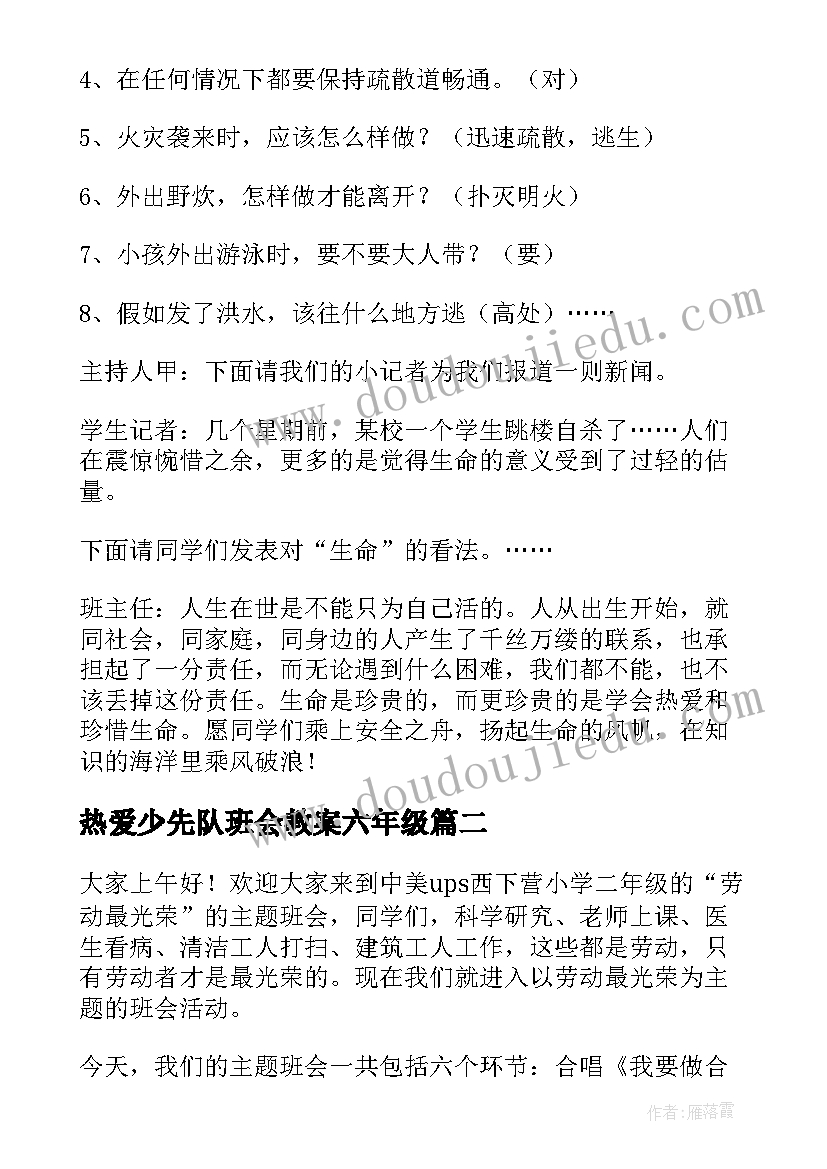 热爱少先队班会教案六年级(优秀5篇)