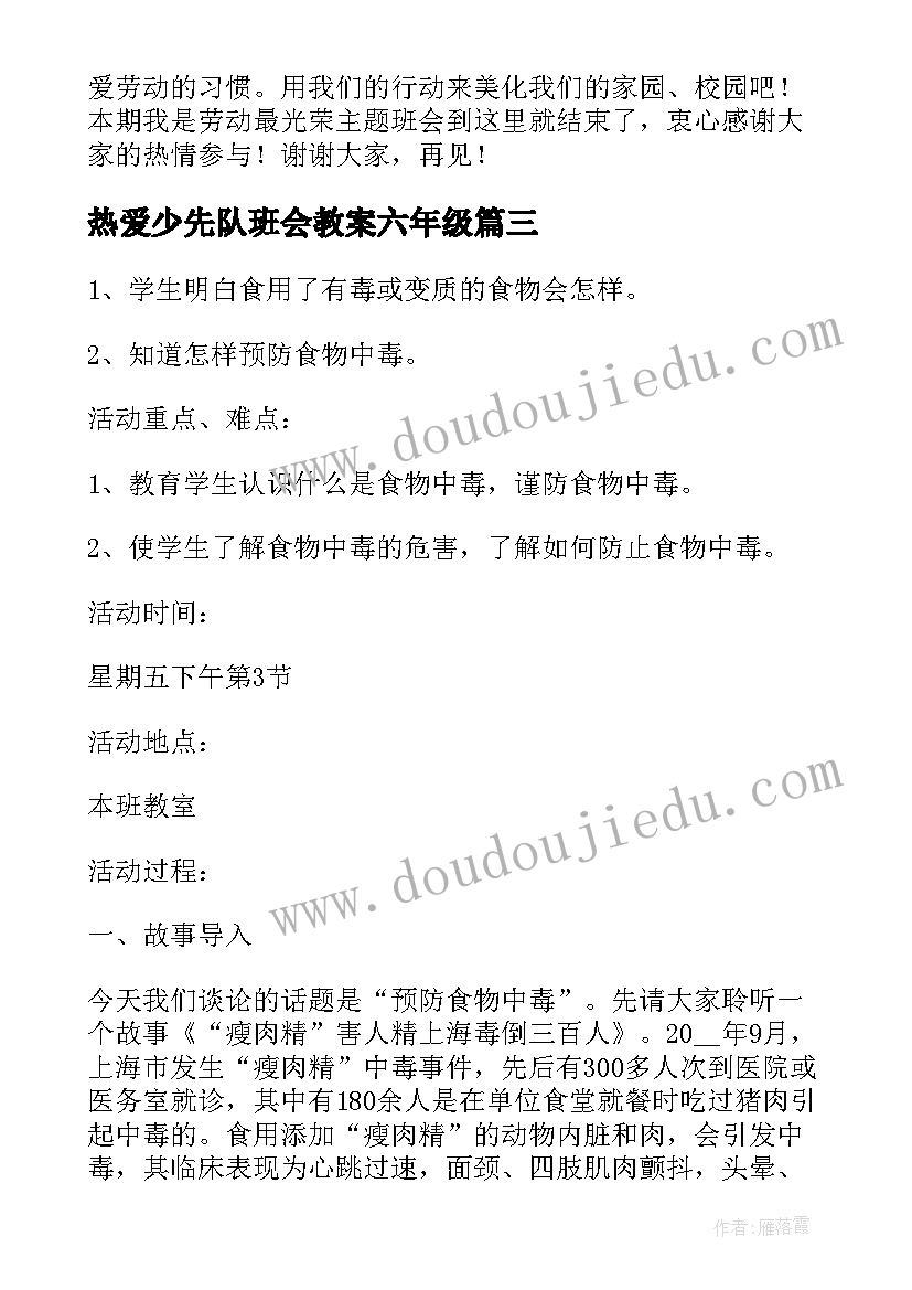 热爱少先队班会教案六年级(优秀5篇)