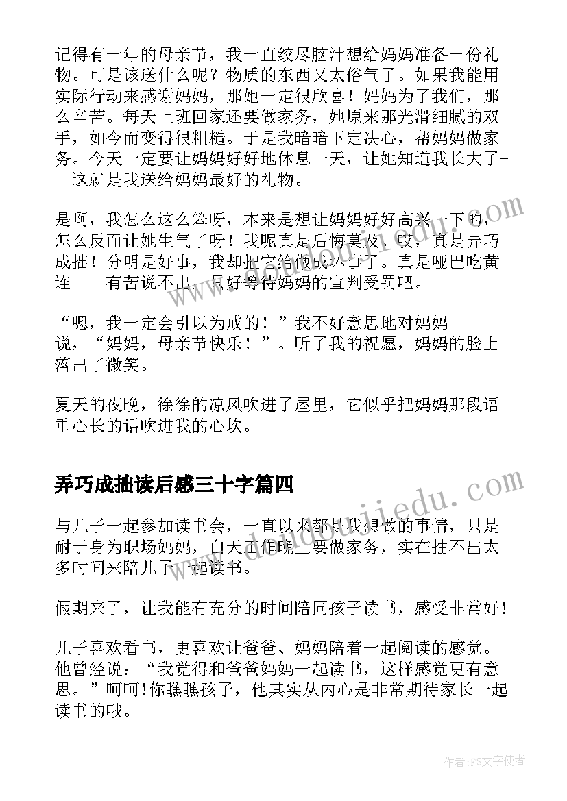 2023年弄巧成拙读后感三十字 读书心得体会心得体会(大全5篇)