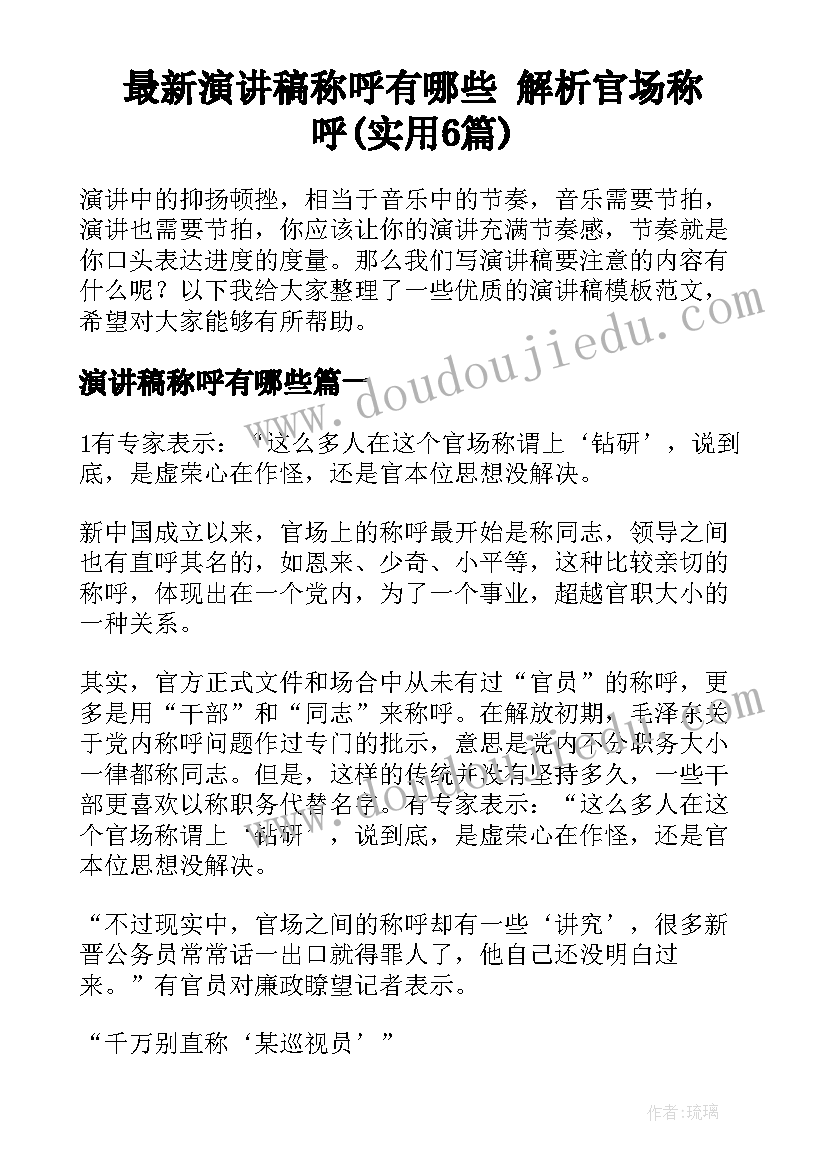 最新演讲稿称呼有哪些 解析官场称呼(实用6篇)