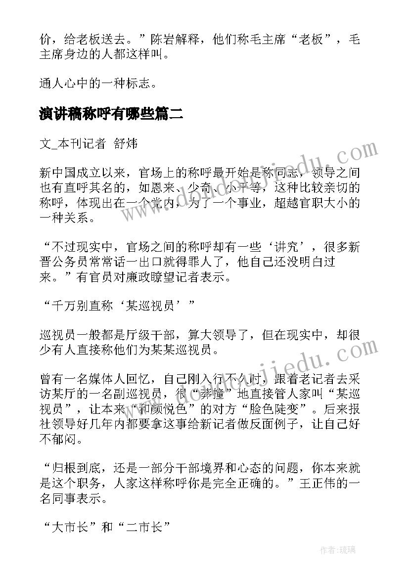 最新演讲稿称呼有哪些 解析官场称呼(实用6篇)