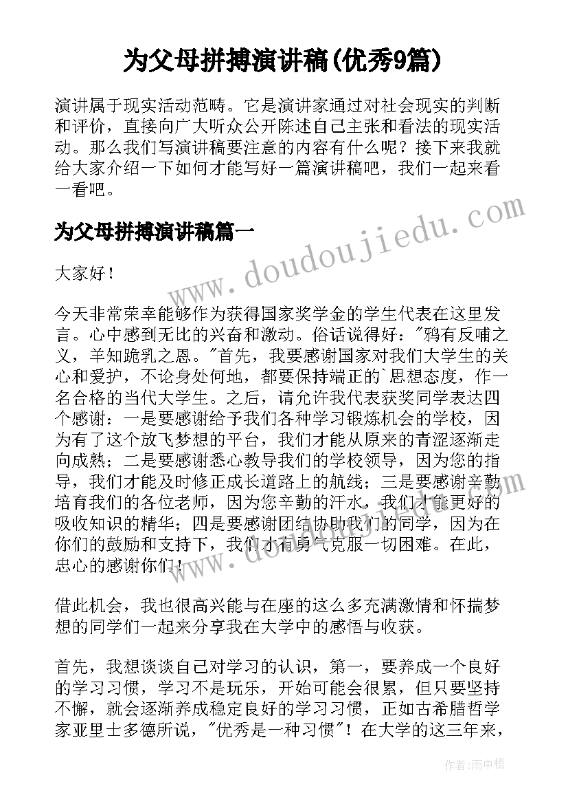 为父母拼搏演讲稿(优秀9篇)