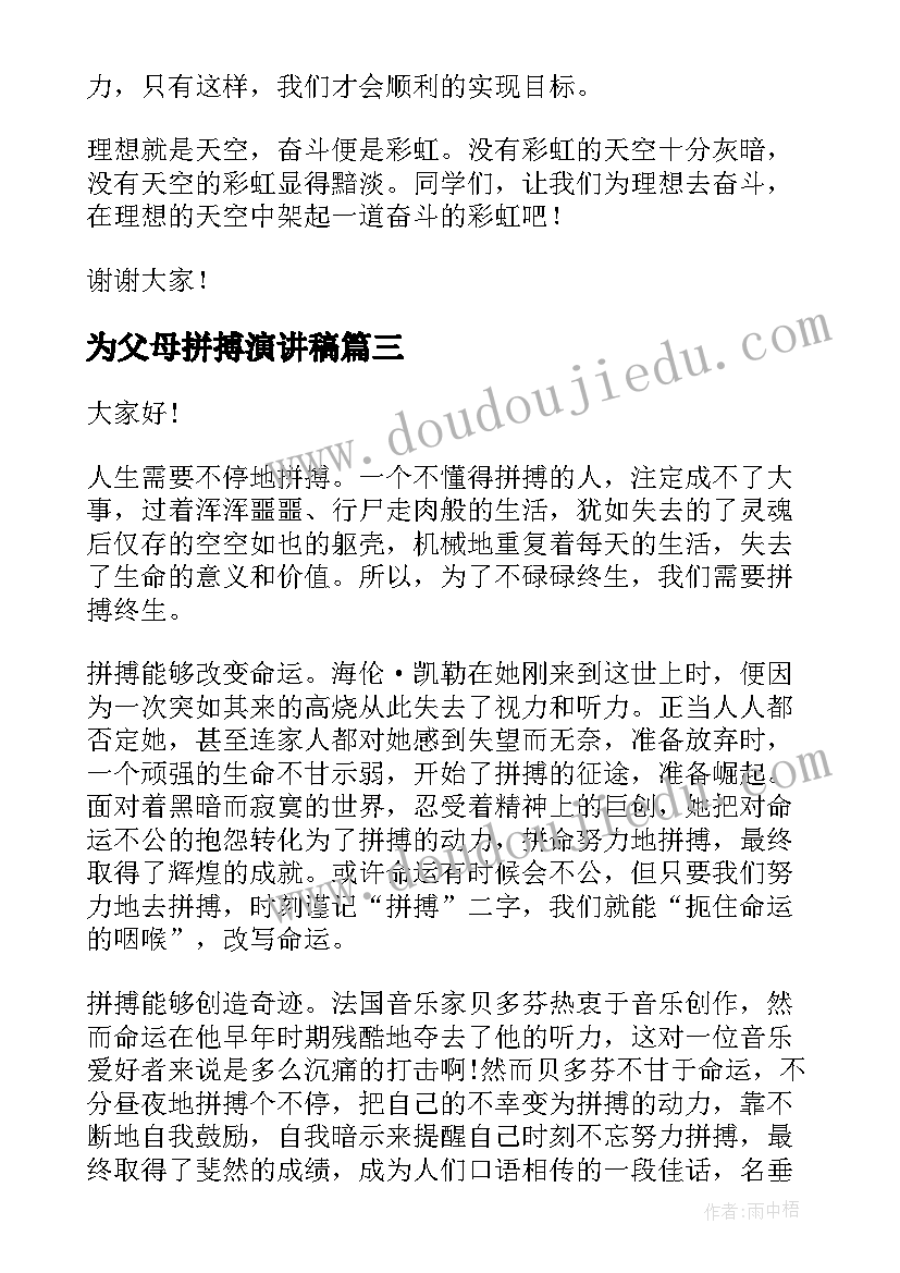 为父母拼搏演讲稿(优秀9篇)