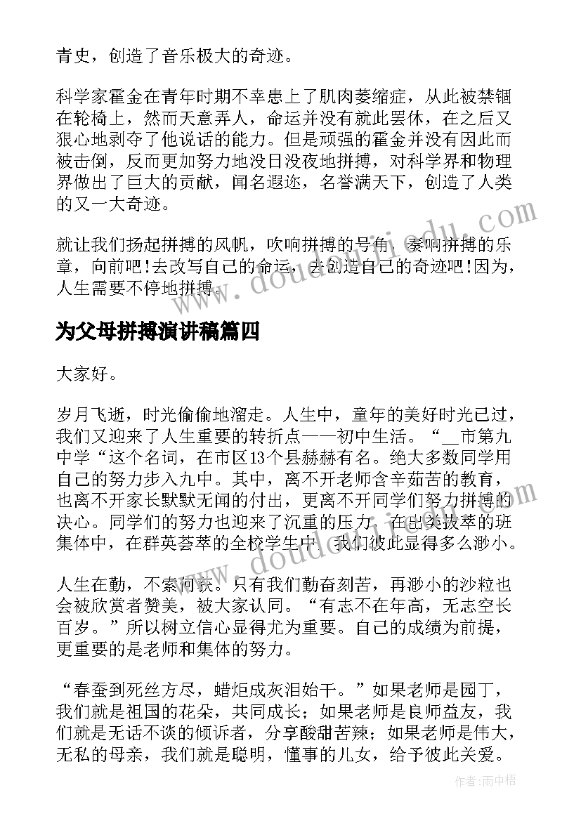 为父母拼搏演讲稿(优秀9篇)