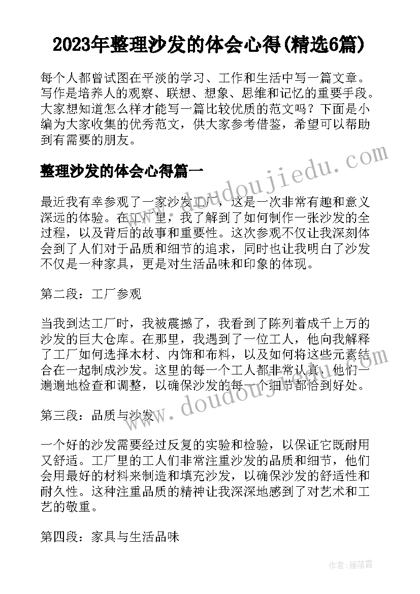 2023年整理沙发的体会心得(精选6篇)