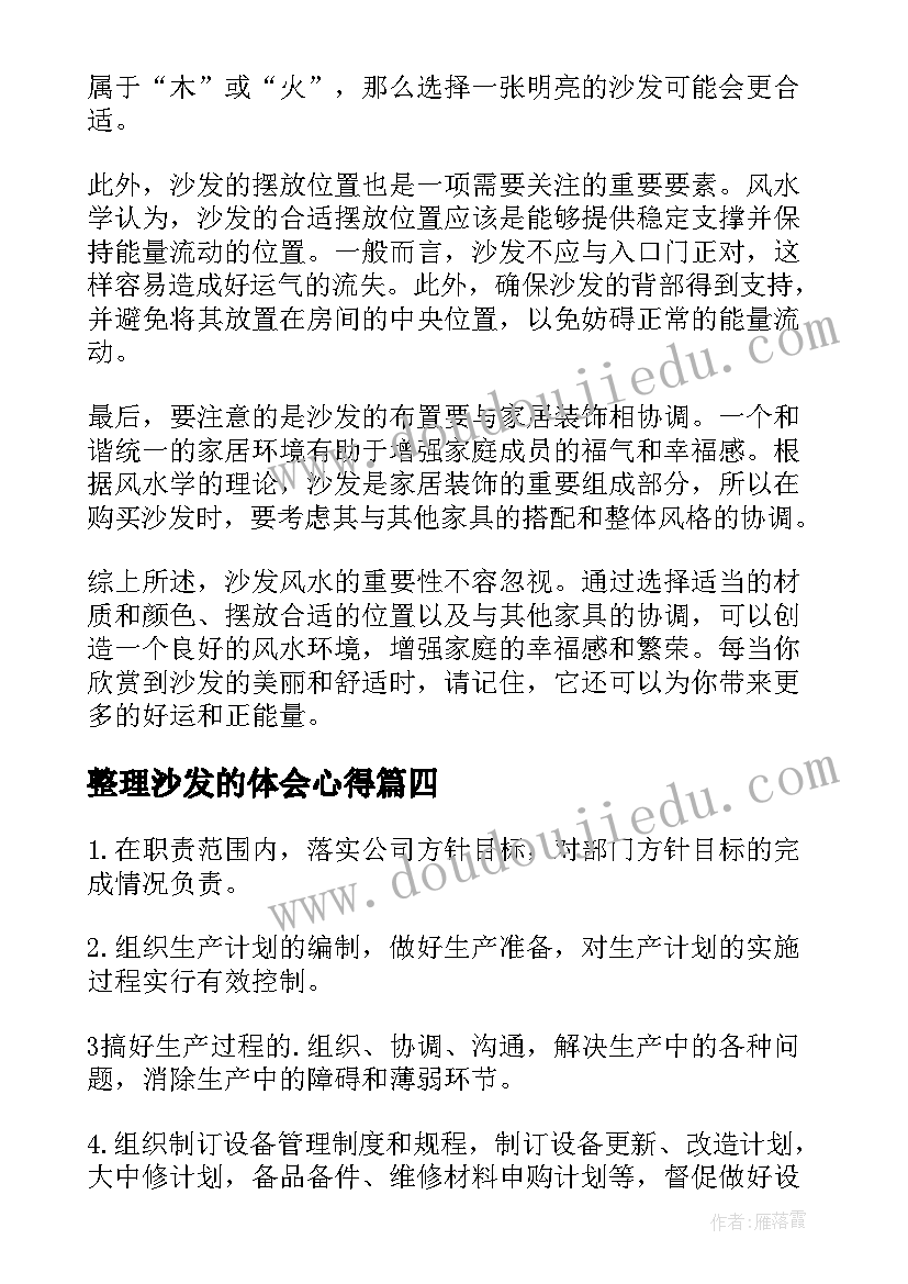 2023年整理沙发的体会心得(精选6篇)