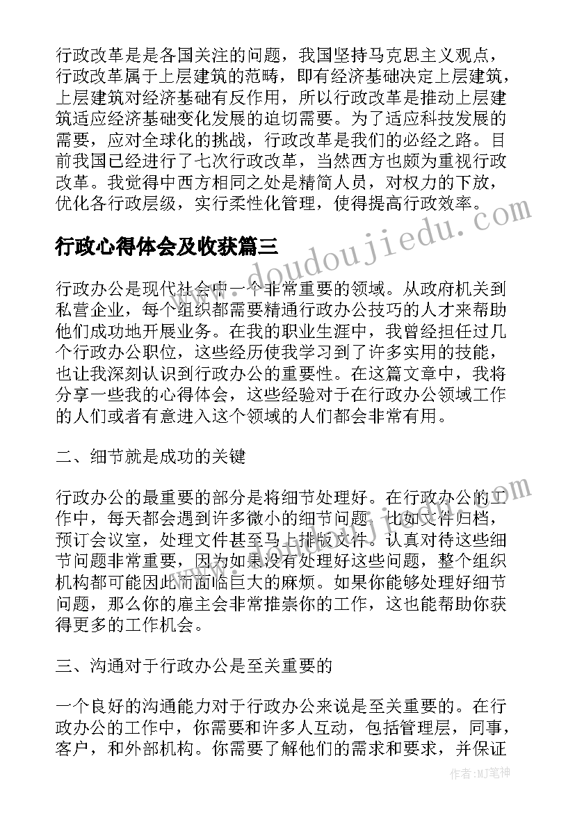 2023年行政心得体会及收获 行政刑法心得体会(实用6篇)