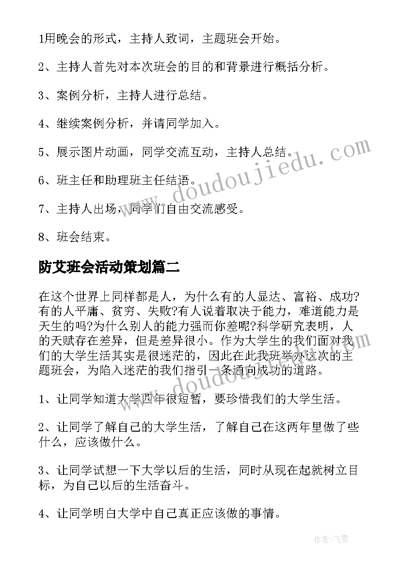 最新防艾班会活动策划(精选9篇)