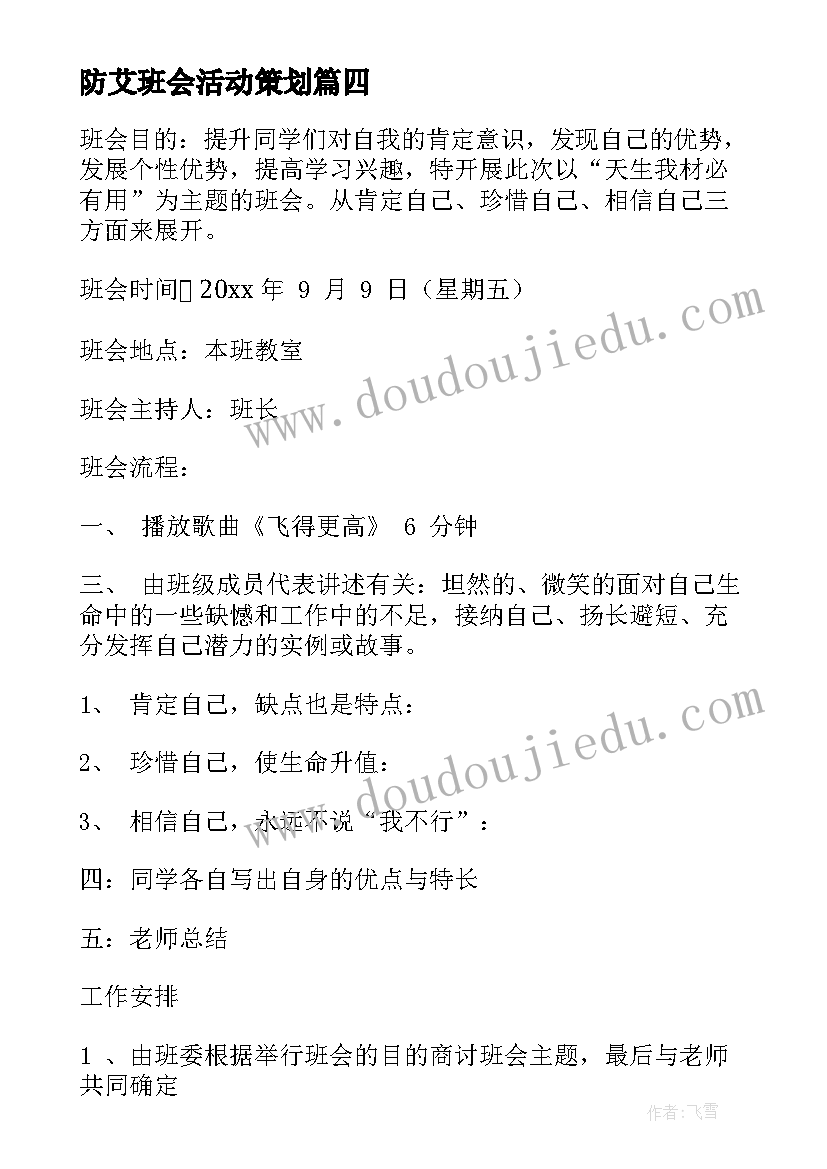 最新防艾班会活动策划(精选9篇)