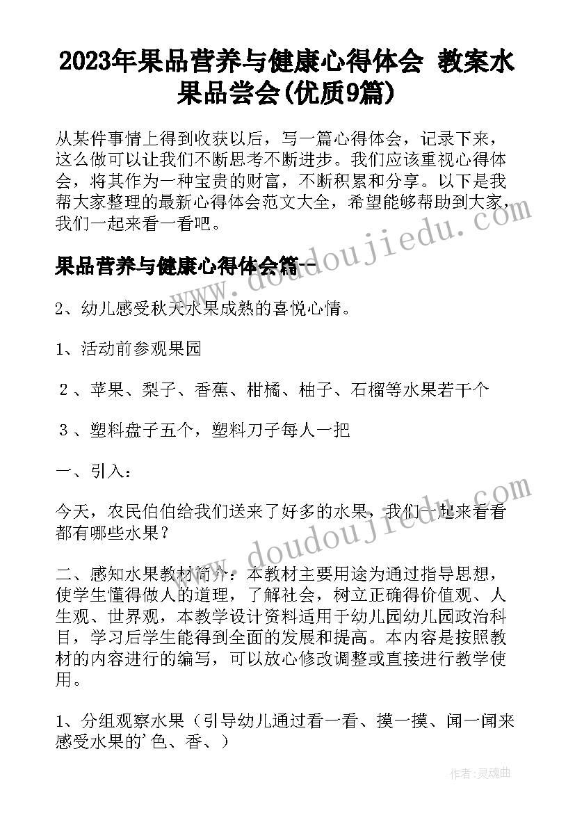 2023年果品营养与健康心得体会 教案水果品尝会(优质9篇)