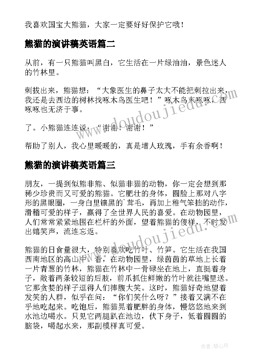 2023年熊猫的演讲稿英语(大全9篇)