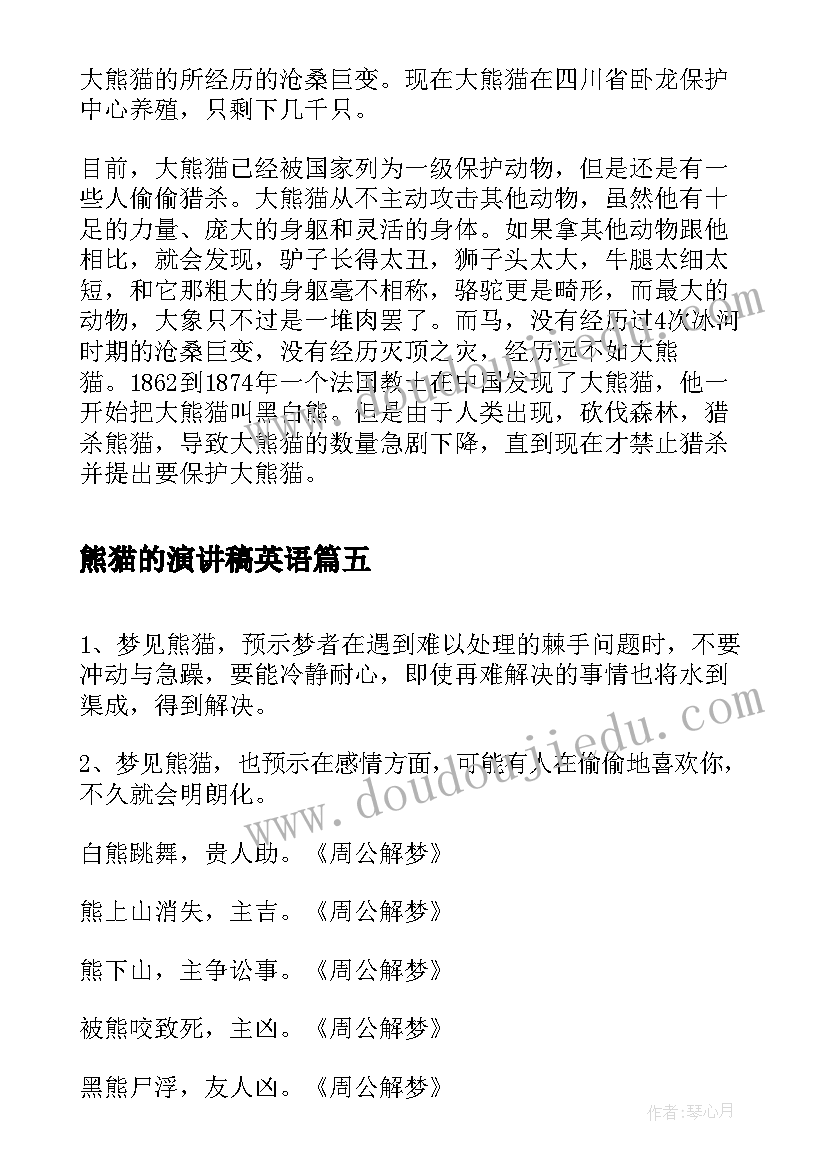 2023年熊猫的演讲稿英语(大全9篇)