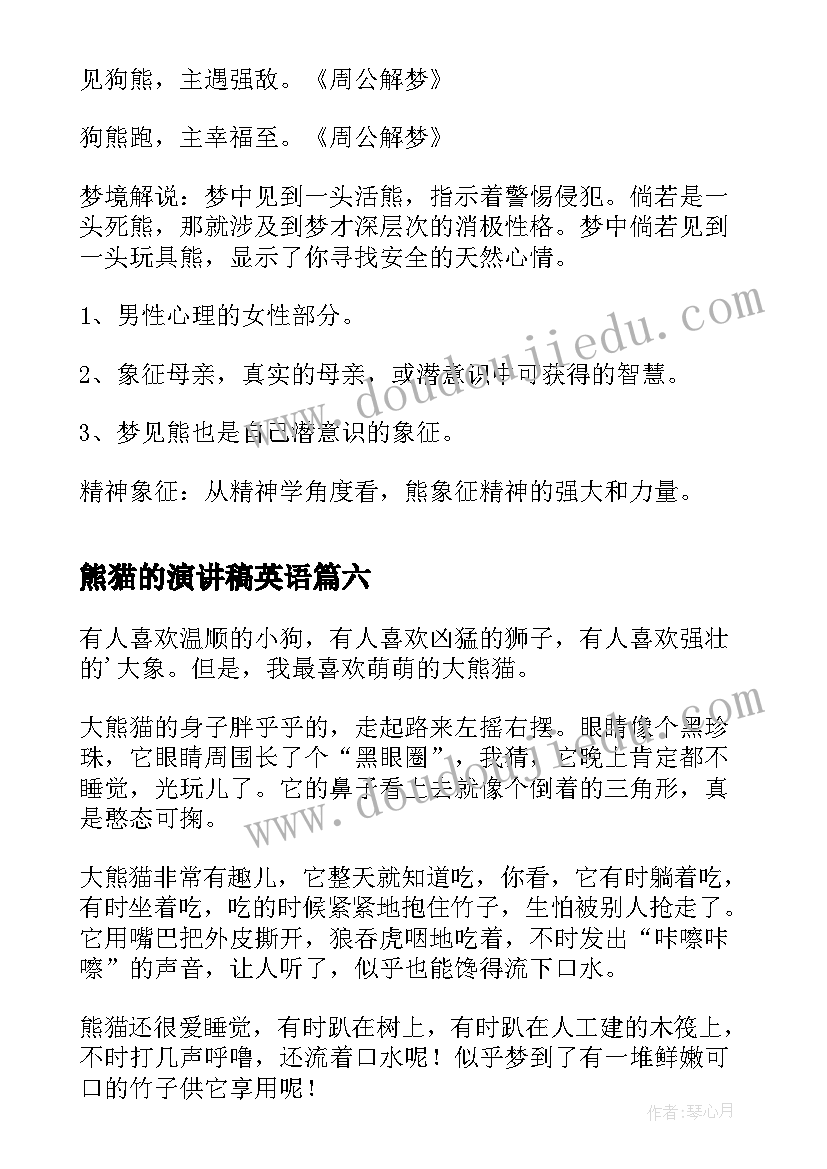 2023年熊猫的演讲稿英语(大全9篇)