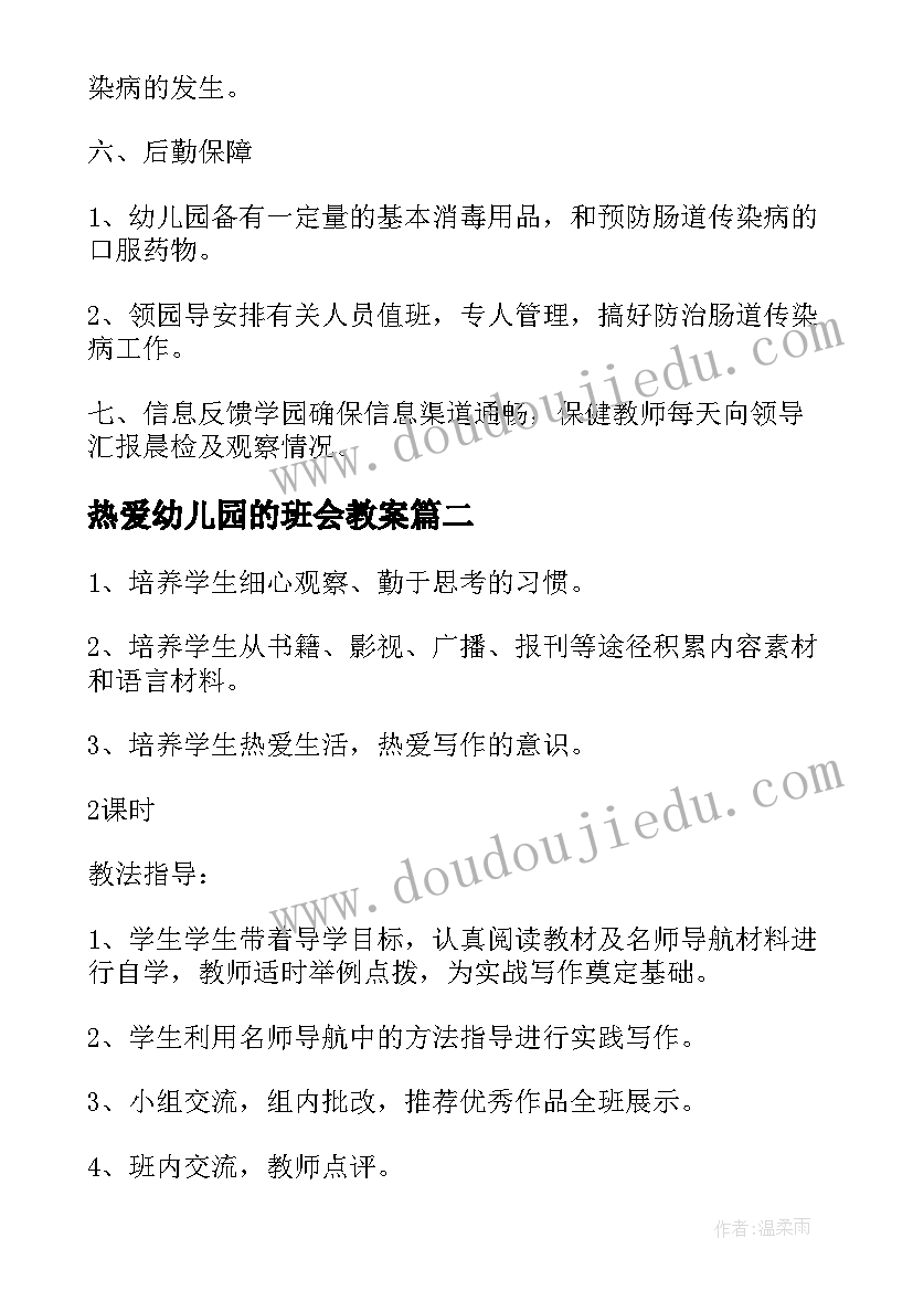 热爱幼儿园的班会教案 幼儿园班会方案(优秀6篇)