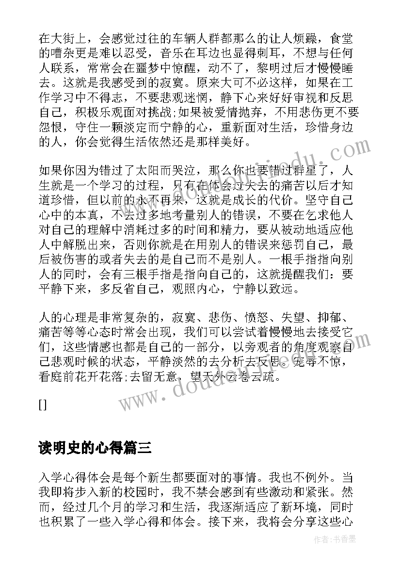 最新读明史的心得(汇总5篇)