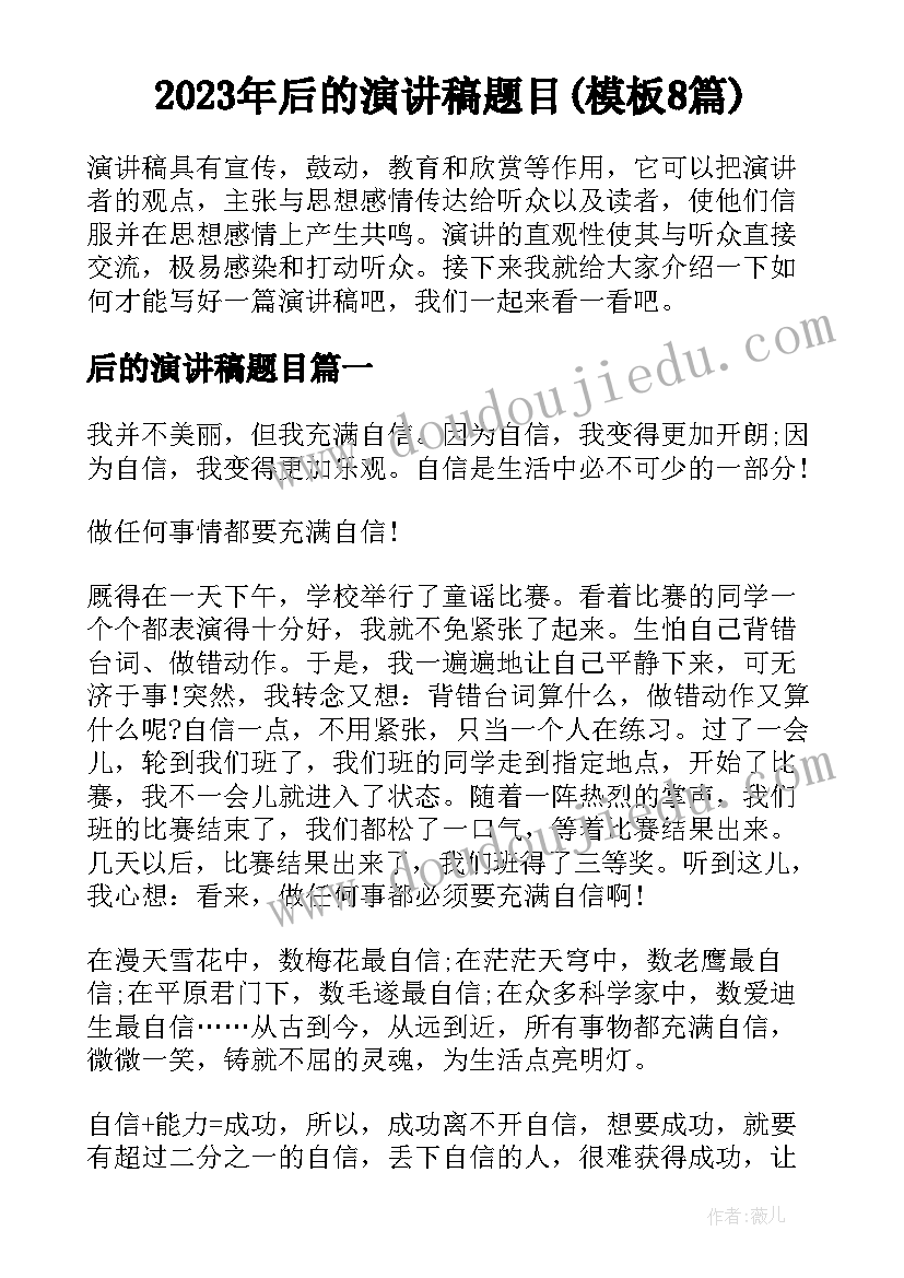 2023年后的演讲稿题目(模板8篇)