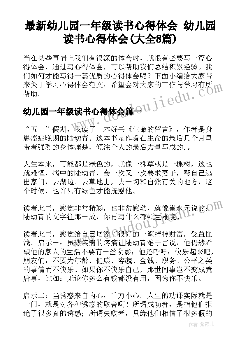 最新幼儿园一年级读书心得体会 幼儿园读书心得体会(大全8篇)