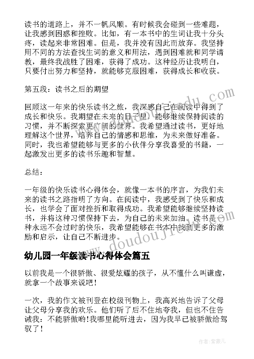 最新幼儿园一年级读书心得体会 幼儿园读书心得体会(大全8篇)