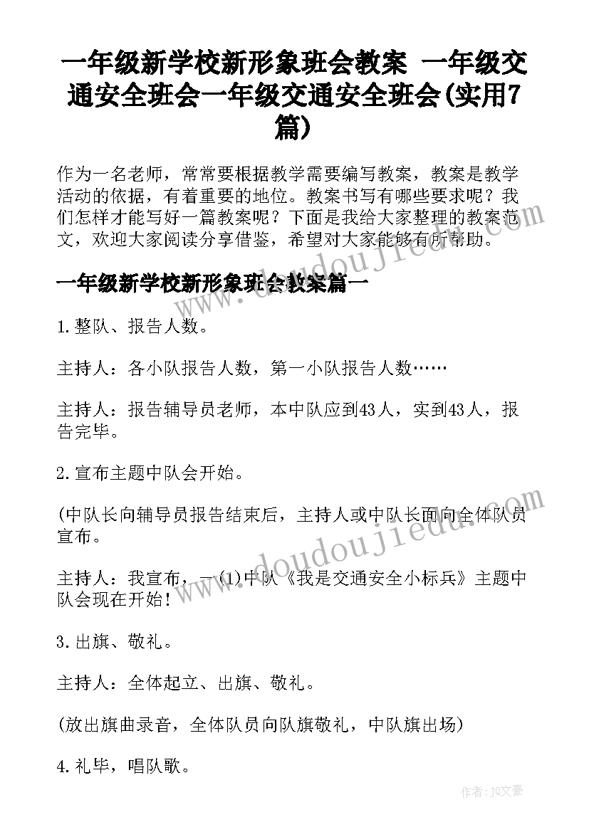 一年级新学校新形象班会教案 一年级交通安全班会一年级交通安全班会(实用7篇)