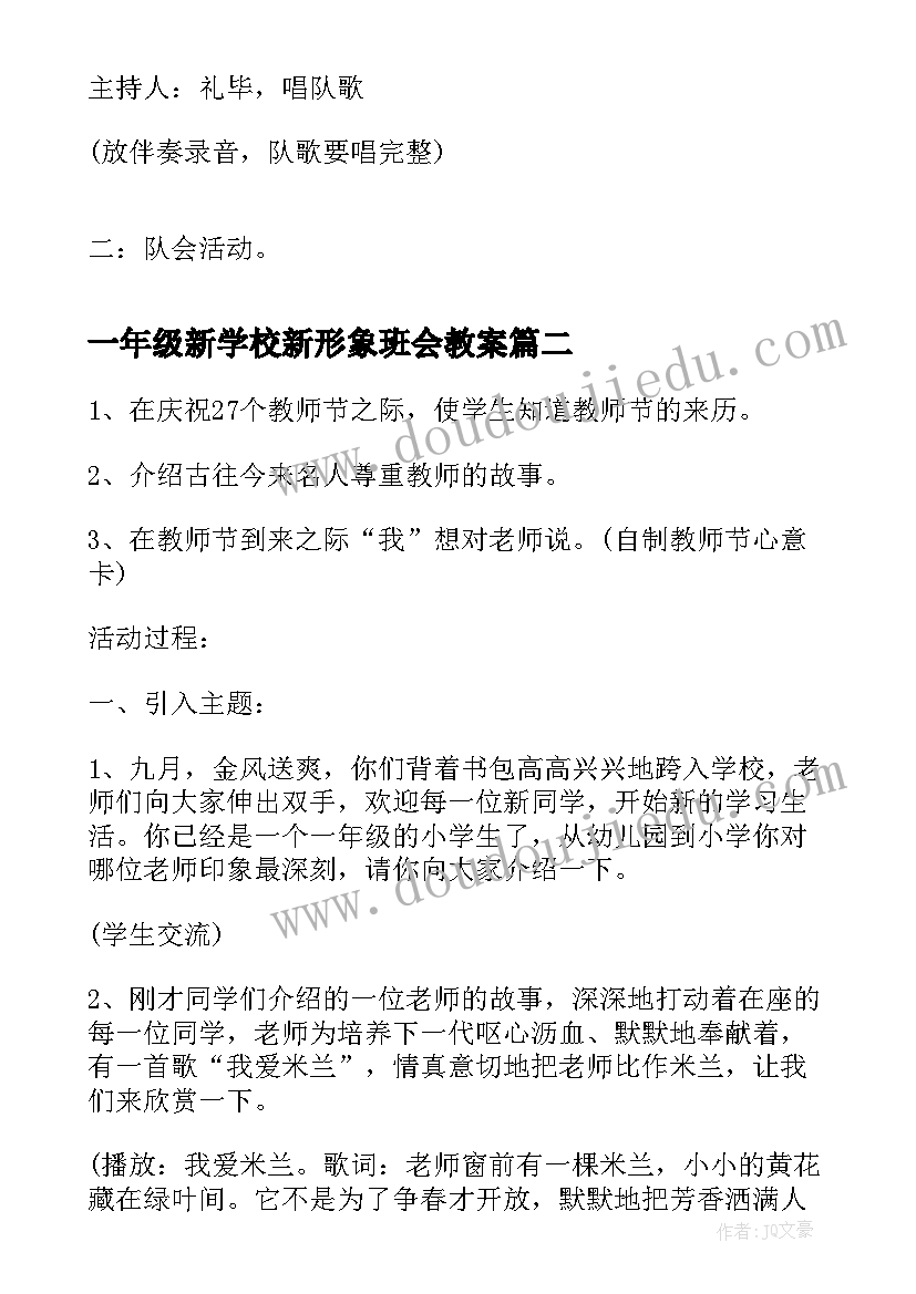 一年级新学校新形象班会教案 一年级交通安全班会一年级交通安全班会(实用7篇)