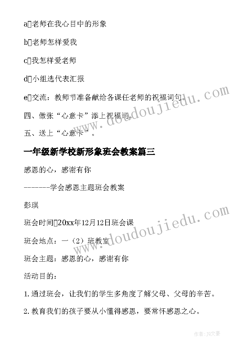 一年级新学校新形象班会教案 一年级交通安全班会一年级交通安全班会(实用7篇)