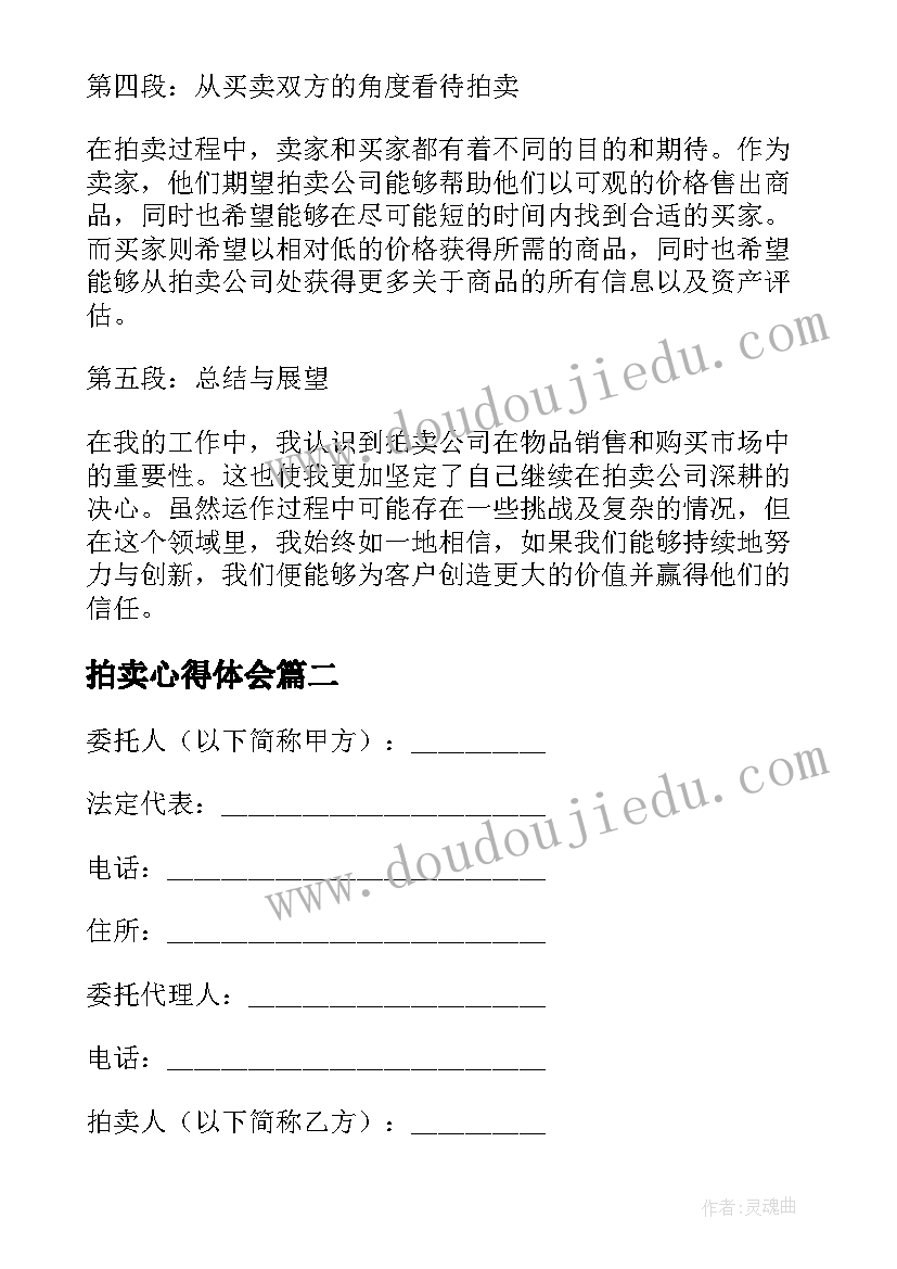 拍卖心得体会(实用10篇)