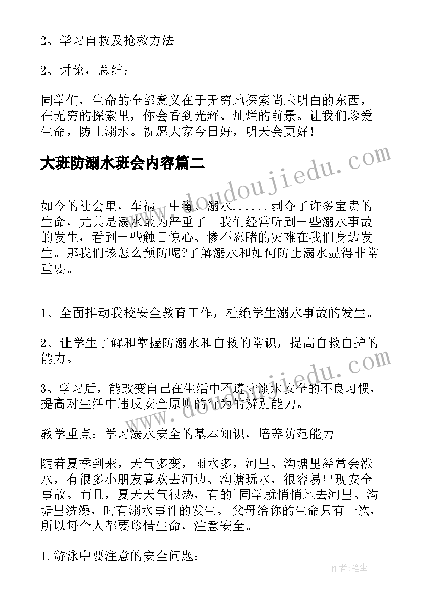 大班防溺水班会内容 防溺水班会教案(优质5篇)