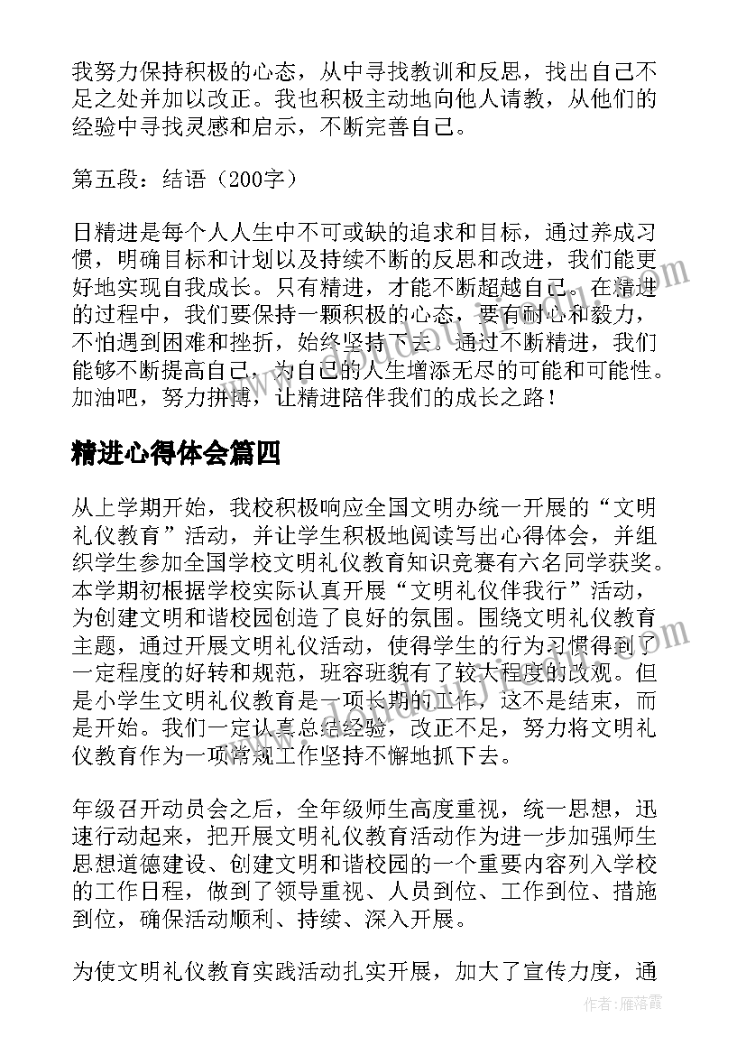 2023年精进心得体会(汇总6篇)