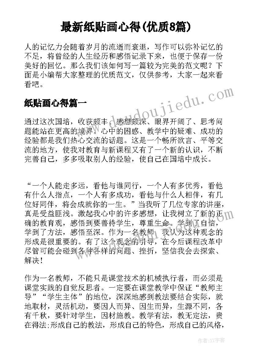 最新纸贴画心得(优质8篇)