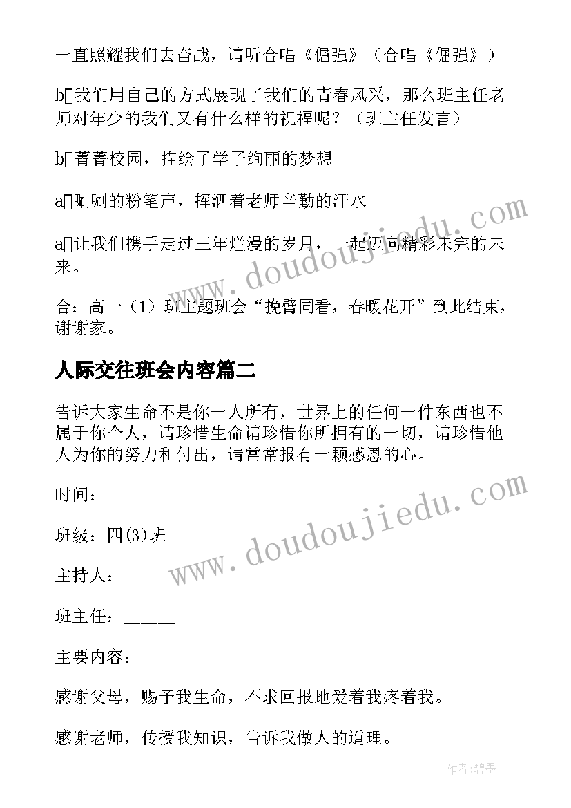 最新人际交往班会内容 小学生班会主持稿(实用9篇)