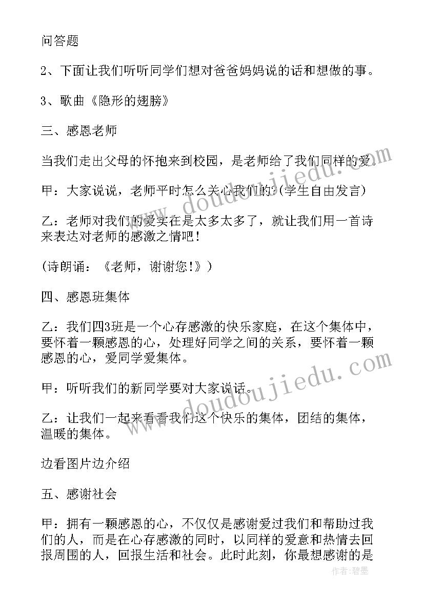 最新人际交往班会内容 小学生班会主持稿(实用9篇)