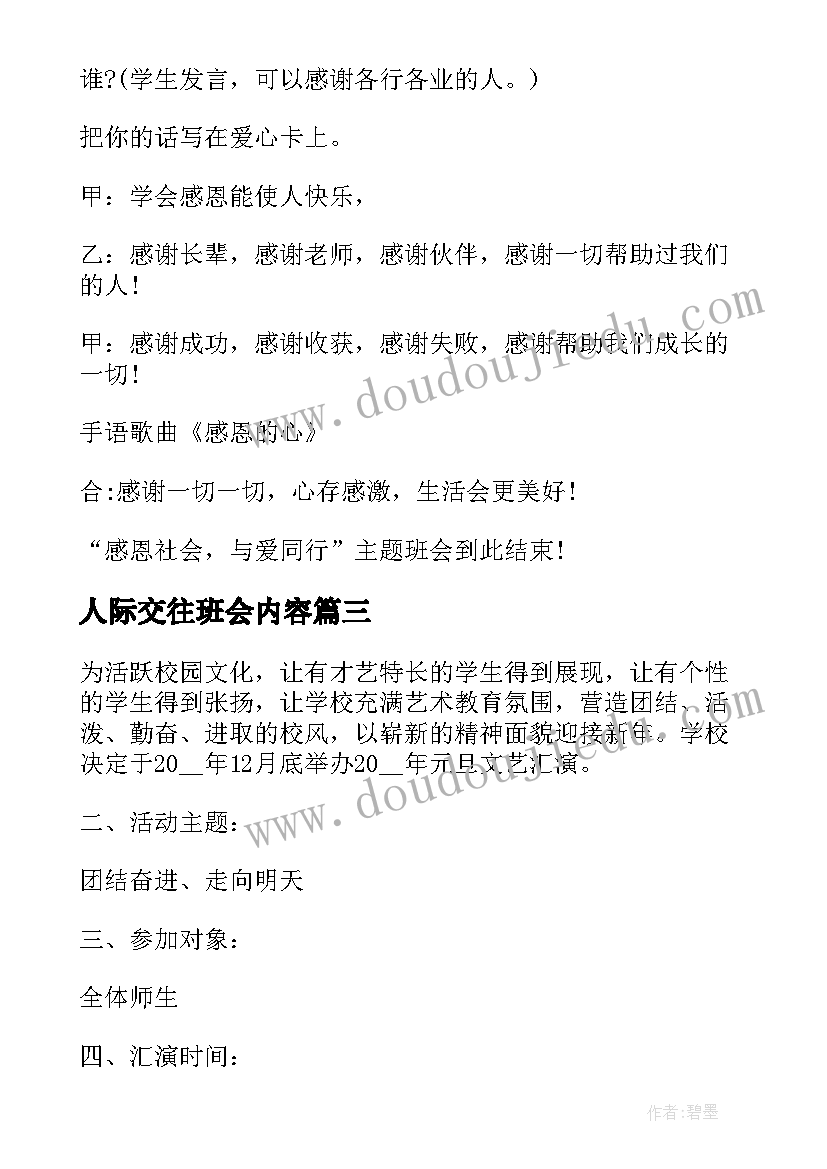 最新人际交往班会内容 小学生班会主持稿(实用9篇)