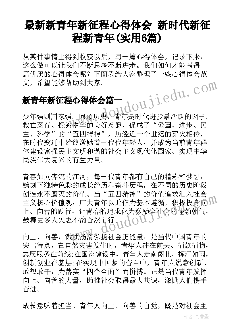 最新新青年新征程心得体会 新时代新征程新青年(实用6篇)